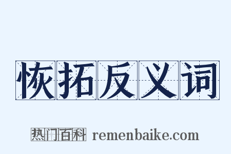 恢拓反义词是什么意思的图片